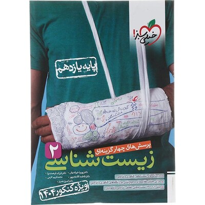 کتاب زیست یازدهم رشته تجربی خیلی سبز سری پرسش های چهار گزینه ای